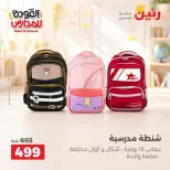 عروض رنين من ١ حتى ٩ سبتمبر ٢٠٢٦ عروض تجهيزات المدرسة - رنين - مصر - 1 سبتمبر 2026 – 9 سبتمبر 2026 - صفحة 10