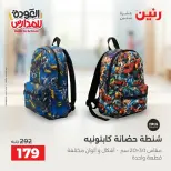 عروض رنين من ١ حتى ٩ سبتمبر ٢٠٢٦ عروض تجهيزات المدرسة - رنين - مصر - 1 سبتمبر 2026 – 9 سبتمبر 2026 - صفحة 33