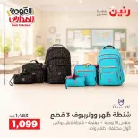 عروض رنين من ١ حتى ٩ سبتمبر ٢٠٢٦ عروض تجهيزات المدرسة - رنين - مصر - 1 سبتمبر 2026 – 9 سبتمبر 2026 - صفحة 6