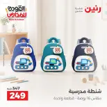 عروض رنين من ١ حتى ٩ سبتمبر ٢٠٢٦ عروض تجهيزات المدرسة - رنين - مصر - 1 سبتمبر 2026 – 9 سبتمبر 2026 - صفحة 23
