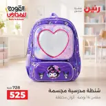 عروض رنين من ١ حتى ٩ سبتمبر ٢٠٢٦ عروض تجهيزات المدرسة - رنين - مصر - 1 سبتمبر 2026 – 9 سبتمبر 2026 - صفحة 9