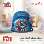 عروض رنين من ١ حتى ٩ سبتمبر ٢٠٢٦ عروض تجهيزات المدرسة - رنين - مصر - 1 سبتمبر 2026 – 9 سبتمبر 2026 - صفحة 26