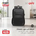 عروض رنين من ١ حتى ٩ سبتمبر ٢٠٢٦ عروض تجهيزات المدرسة - رنين - مصر - 1 سبتمبر 2026 – 9 سبتمبر 2026 - صفحة 38