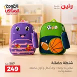 عروض رنين من ١ حتى ٩ سبتمبر ٢٠٢٦ عروض تجهيزات المدرسة - رنين - مصر - 1 سبتمبر 2026 – 9 سبتمبر 2026 - صفحة 4