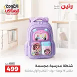 عروض رنين من ١ حتى ٩ سبتمبر ٢٠٢٦ عروض تجهيزات المدرسة - رنين - مصر - 1 سبتمبر 2026 – 9 سبتمبر 2026 - صفحة 12