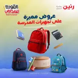 عروض رنين من ١ حتى ٩ سبتمبر ٢٠٢٦ عروض تجهيزات المدرسة - رنين - مصر - 1 سبتمبر 2026 – 9 سبتمبر 2026 - صفحة 1