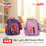 عروض رنين من ١ حتى ٩ سبتمبر ٢٠٢٦ عروض تجهيزات المدرسة - رنين - مصر - 1 سبتمبر 2026 – 9 سبتمبر 2026 - صفحة 11