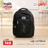 عروض رنين من ١ حتى ٩ سبتمبر ٢٠٢٦ عروض تجهيزات المدرسة - رنين - مصر - 1 سبتمبر 2026 – 9 سبتمبر 2026 - صفحة 43