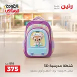 عروض رنين من ١ حتى ٩ سبتمبر ٢٠٢٦ عروض تجهيزات المدرسة - رنين - مصر - 1 سبتمبر 2026 – 9 سبتمبر 2026 - صفحة 20