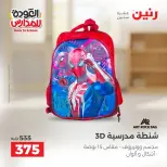 عروض رنين من ١ حتى ٩ سبتمبر ٢٠٢٦ عروض تجهيزات المدرسة - رنين - مصر - 1 سبتمبر 2026 – 9 سبتمبر 2026 - صفحة 19