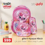 عروض رنين من ١ حتى ٩ سبتمبر ٢٠٢٦ عروض تجهيزات المدرسة - رنين - مصر - 1 سبتمبر 2026 – 9 سبتمبر 2026 - صفحة 8