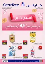 عروض كارفور مصر من ١ حتى ٣٠ سبتمبر ٢٠٢٦ أسعار شير - كارفور - مصر - 1 سبتمبر 2026 – 30 سبتمبر 2026 - صفحة 1