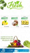 عروض جمعية الدعية التعاونية الكويت الخميس ٣ سبتمبر ٢٠٢٦ عرض الخضار والفواكه - صفحة 4