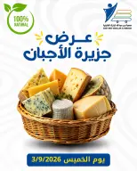 Ofertas de cooperativa Abdullah Al Mubarak jueves 3 septiembre 2026 Ofertas de queso - Página 1