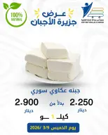 Ofertas de cooperativa Abdullah Al Mubarak jueves 3 septiembre 2026 Ofertas de queso - Página 5