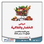 Ofertas de Al Zahraa co-op de 2 a 3 septiembre 2026 Ofertas de frutas y verduras - Al Zahraa co-op - Kuwait - 2 septiembre 2026 – 3 septiembre 2026 - Página 1