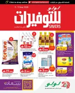 عروض لولو عمان من ٣ حتى ٩ سبتمبر ٢٠٢٦ عروض لولو للتوفيرات - صفحة 1
