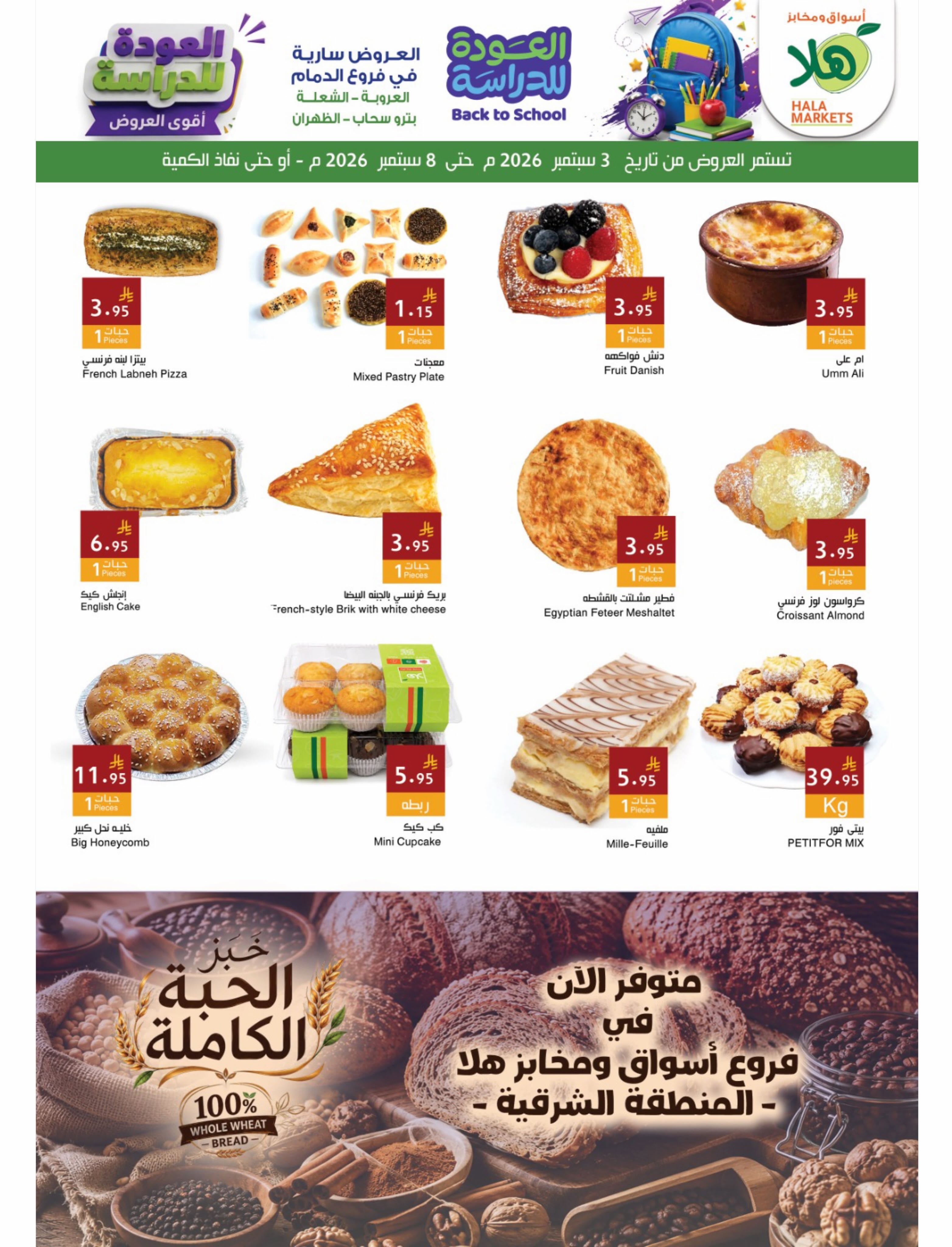 Ofertas de Mercados Hala Dammam de 20 a 25 Rabiʻ I 1448 AH (3 – 8 septiembre 2026) Ofertas de regreso a clases - Página 5
