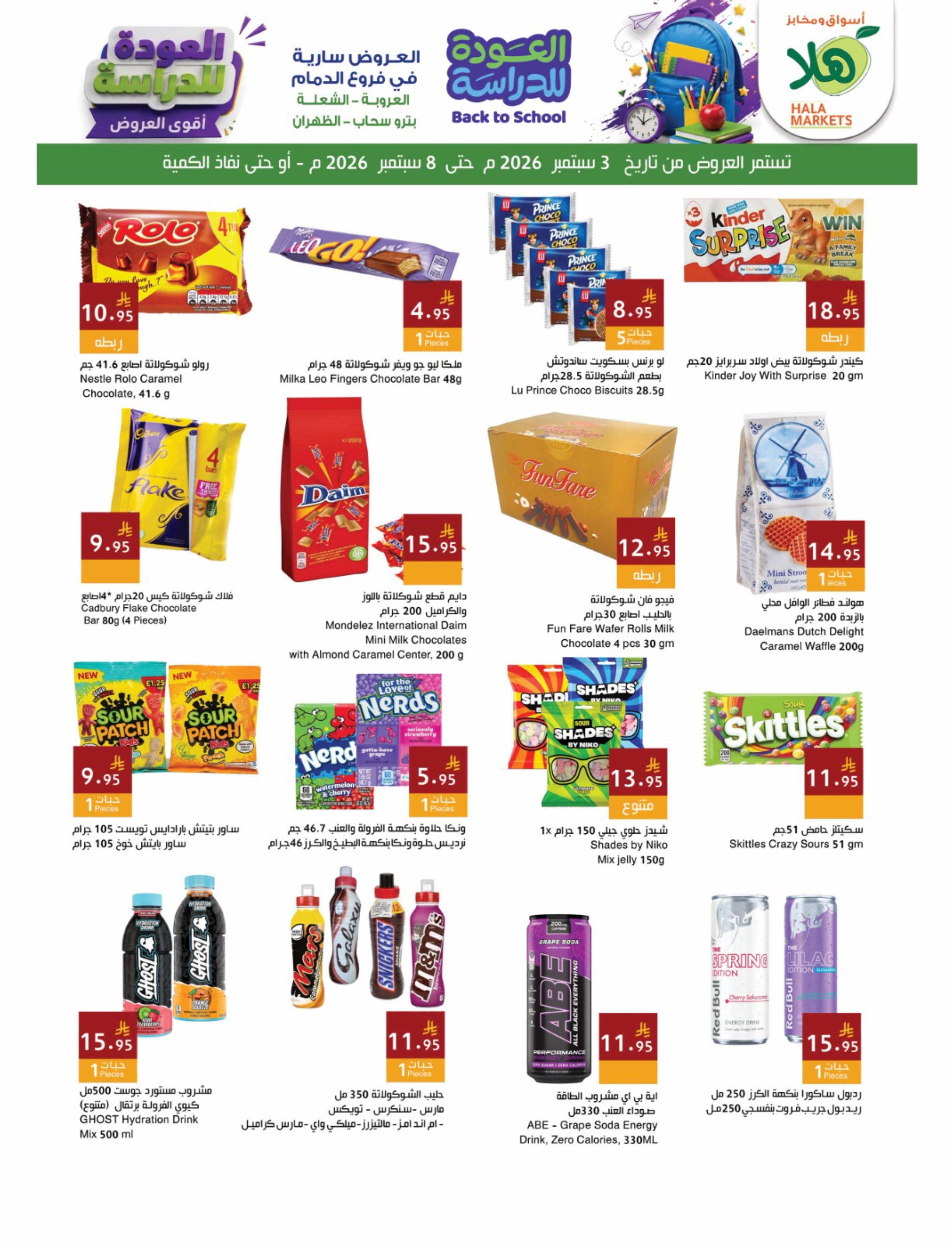Ofertas de Mercados Hala Dammam de 20 a 25 Rabiʻ I 1448 AH (3 – 8 septiembre 2026) Ofertas de regreso a clases - Página 12