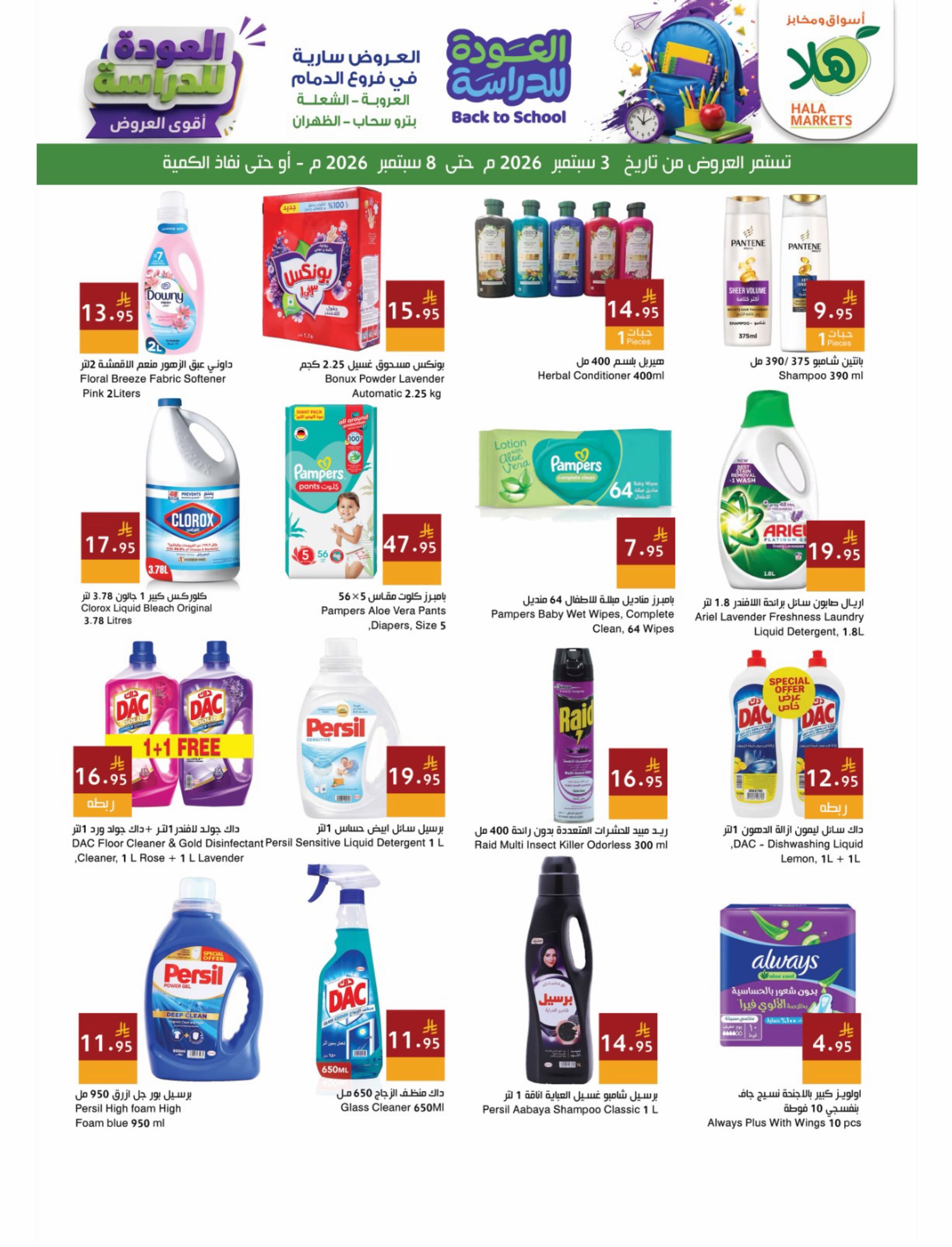 Ofertas de Mercados Hala Dammam de 20 a 25 Rabiʻ I 1448 AH (3 – 8 septiembre 2026) Ofertas de regreso a clases - Página 13
