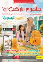 عروض جلهوم ماركت مصر من ٤ حتى ٢٧ سبتمبر ٢٠٢٦ عروض راجعين للمدرسة - صفحة 1