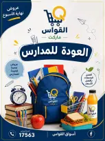 عروض أسواق القواس مصر من ٣ حتى ٥ سبتمبر ٢٠٢٦ عروض العودة للمدارس - صفحة 1