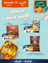 عروض كازيون ماركت مصر من ٤ حتى ٥ سبتمبر ٢٠٢٦ عروض اللانش بوكس - صفحة 2