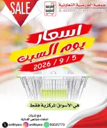 عروض جمعية العارضية التعاونية السبت ٥ سبتمبر ٢٠٢٦ أسعار يوم السبت - صفحة 1