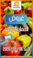 عروض جمعية العمرية التعاونية الأحد ٦ سبتمبر ٢٠٢٦ عروض الخضار والفاكهة - صفحة 1