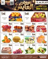عروض سوق العايش المركزى الكويت من ٦ حتى ٧ سبتمبر ٢٠٢٦ عروض الأحد والأثنين - صفحة 3