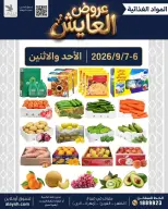 عروض سوق العايش المركزى الكويت من ٦ حتى ٧ سبتمبر ٢٠٢٦ عروض الأحد والأثنين - صفحة 1