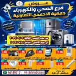 Ofertas de cooperativa Ahmadi de 7 a 14 septiembre 2026 Ofertas de sucursales de electricidad y artículos sanitarios - Página 1
