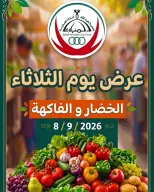 Offres Coop Abdullah Al Mubarak seulement mardi 8 septembre 2026 Festival des légumes et des fruits - Page 1