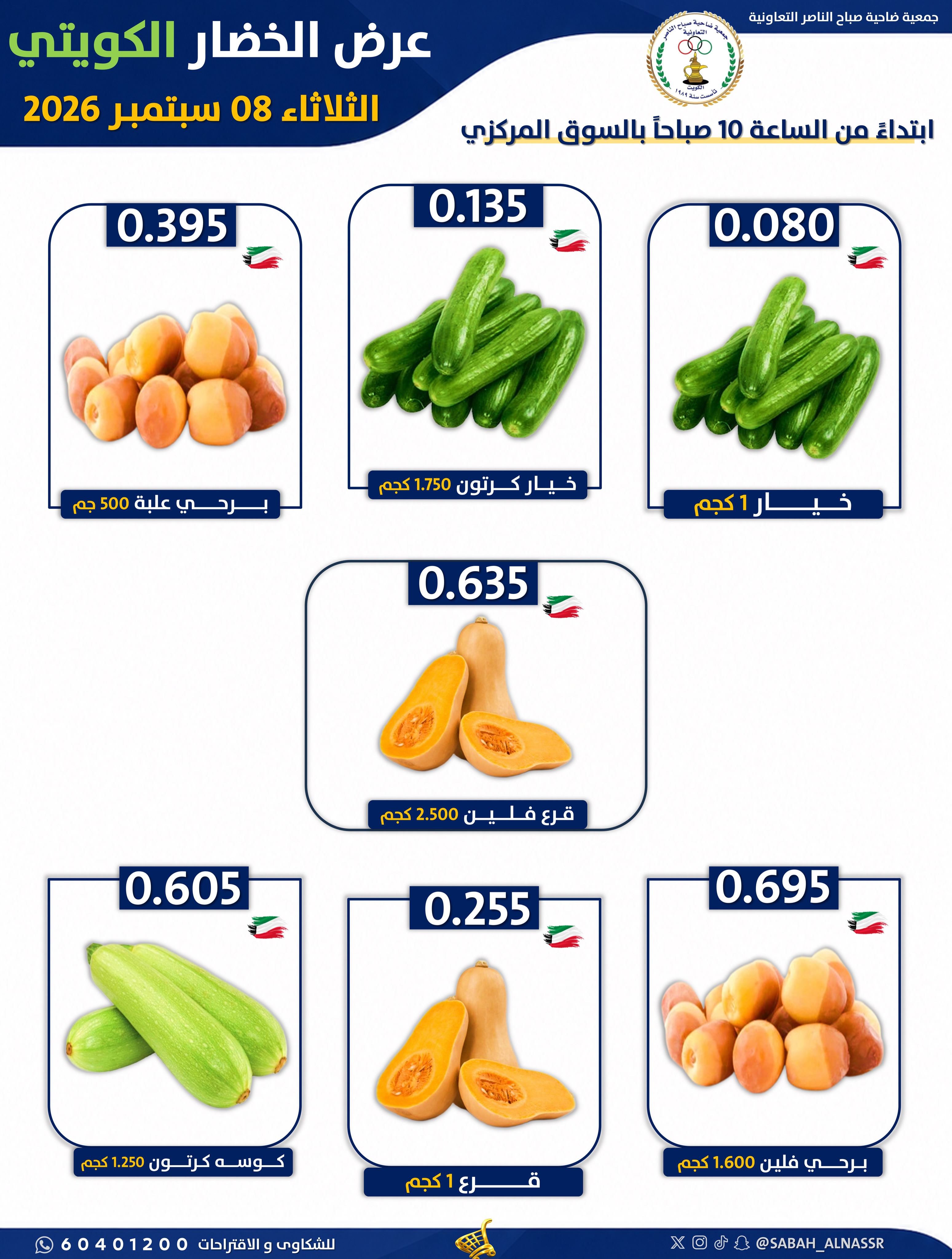 Offres Coopérative Sabahel Nasser seulement mardi 8 septembre 2026 Offre de fruits et légumes - Page 5