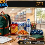 Ofertas de Mercados de Ghallab Egipto de 8 a 14 septiembre 2026 Ofertas de regreso a clases - Página 1