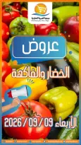Offres Coopérative Omariya seulement mercredi 9 septembre 2026 Offres de fruits et légumes - Page 1