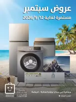 عروض جمعية الروضة وحولي التعاونية الكويت من ٨ حتى ١٢ سبتمبر ٢٠٢٦ عروض سبتمبر - صفحة 1