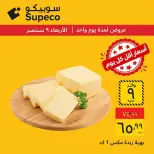 عروض سوبيكو مصر الأربعاء ٩ سبتمبر ٢٠٢٦ عروض يوم الأربعاء - صفحة 5