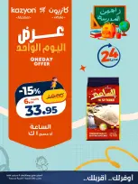 عروض كازيون ماركت مصر الأربعاء ٩ سبتمبر ٢٠٢٦ عرض اليوم الواحد - صفحة 1