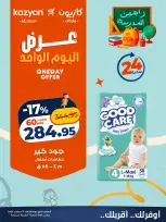 عروض كازيون ماركت مصر الأربعاء ٩ سبتمبر ٢٠٢٦ عرض اليوم الواحد - صفحة 5