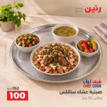 عروض رنين من ١١ حتى ١٢ سبتمبر ٢٠٢٦ عروض أدوات المطبخ - صفحة 11