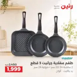 عروض رنين من ١١ حتى ١٢ سبتمبر ٢٠٢٦ عروض أدوات المطبخ - صفحة 17