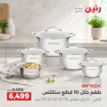 عروض رنين من ١١ حتى ١٢ سبتمبر ٢٠٢٦ عروض أدوات المطبخ - صفحة 20