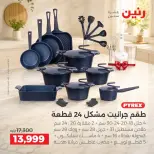 عروض رنين من ١١ حتى ١٢ سبتمبر ٢٠٢٦ عروض أدوات المطبخ - صفحة 21