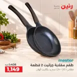 عروض رنين من ١١ حتى ١٢ سبتمبر ٢٠٢٦ عروض أدوات المطبخ - صفحة 32