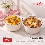 عروض رنين من ١١ حتى ١٢ سبتمبر ٢٠٢٦ عروض أدوات المطبخ - صفحة 43
