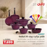 عروض رنين من ١١ حتى ١٢ سبتمبر ٢٠٢٦ عروض أدوات المطبخ - صفحة 16