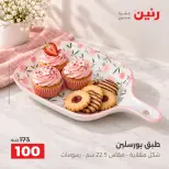 عروض رنين من ١١ حتى ١٢ سبتمبر ٢٠٢٦ عروض أدوات المطبخ - صفحة 33