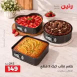 عروض رنين من ١١ حتى ١٢ سبتمبر ٢٠٢٦ عروض أدوات المطبخ - صفحة 7