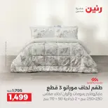 عروض رنين من ١٠ حتى ١٢ سبتمبر ٢٠٢٦ عروض المفروشات والستائر - صفحة 9